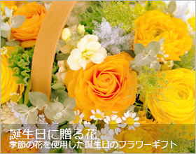 お誕生日に贈る花
季節の花を使用した誕生日のギフト