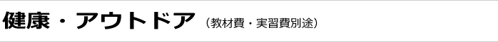 健康･アウトドアの講座