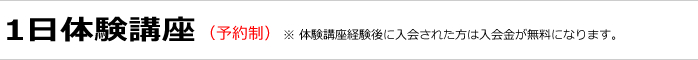 1日体験講座のご案内