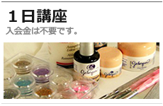 1日講座