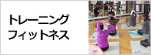 トレーニング･フィットネスの講座