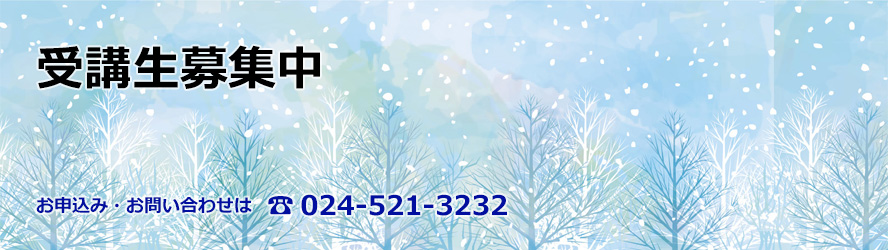 受講生募集中　お申込みお問い合わせは　024-521-3232