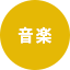 音楽